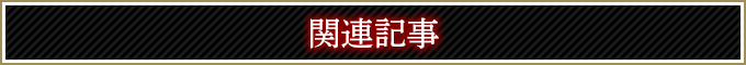 関連記事