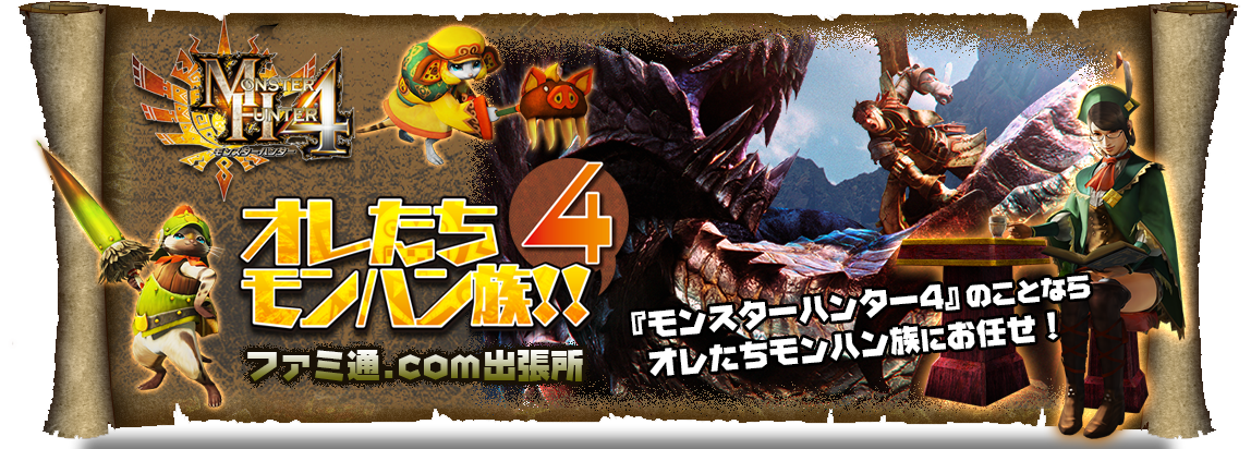 モンスターハンター4 とは Mh4 のことなら Ldquo オレたちモンハン族 Rdquo にお任せ