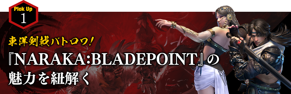東洋剣戟バトロワ！『NARAKA: BLADEPOINT』の魅力を紐解く