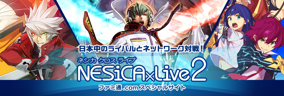 あの ミリオンアーサー が対戦格闘ゲームに Maab Nesicaxlive2 特設サイト ゲーム エンタメ最新情報のファミ通 Com