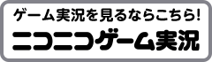 にニコニコゲーム実況r