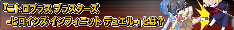『ニトロプラス ブラスターズ -ヒロインズ インフィニット デュエル-』とは？