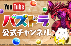 YouTube パズドラ公式チャンネル