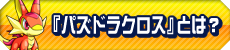 「パズドラクロス」とは？