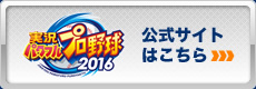 実況パワフルプロ野球2016 公式サイトはこちら