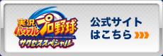 実況パワフルプロ野球サクセススペシャル 公式サイトはこちら