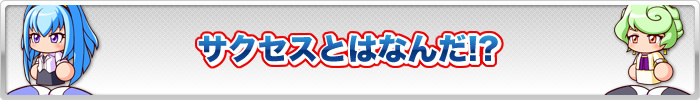 サクセスとはなんだ!?