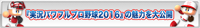 『実況パワフルプロ野球2016』の魅力を大公開