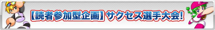 【読者参加型企画】サクセス選手大会！