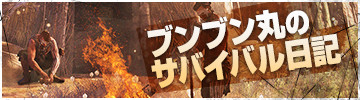 ブンブン丸のサバイバル日記