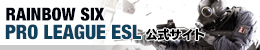 RAINBOW SIX PRO LEAGUE ESL公式サイト