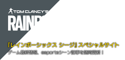 『レインボーシックス シージ』最新情報からesportsシーンをまとめたスペシャルサイト！