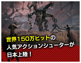 世界150万ヒットの人気アクションシューターが日本上陸！