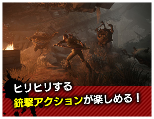 ヒリヒリした銃撃アクションが楽しめる！