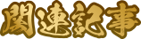 関連記事