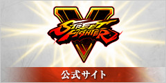 「ストリートファイターV」公式サイト