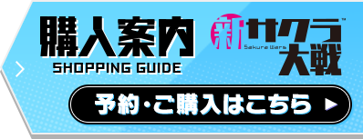 『新サクラ大戦』購入案内