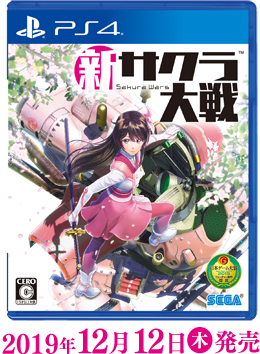 『新サクラ大戦』2019年12月12日（木）発売