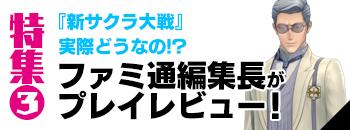 『新サクラ大戦』ファミ通編集長のレビュー公開！「花組隊員がすばらしくかわいく、ゲームを強烈にけん引する」
