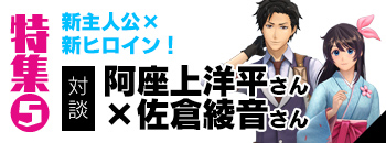 『新サクラ大戦』役者としての“誠意”と“作らない演技”――阿座上洋平さん＆佐倉綾音さんインタビュー