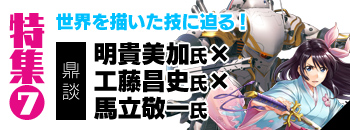『新サクラ大戦』ビジュアルを作った匠たちが集結！ 明貴美加氏×工藤昌史氏×馬立敬一氏クロストーク