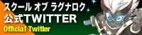 スクール オブ ラグナロク　公式Twitter