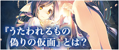 『うたわれるもの 偽りの仮面』とは？