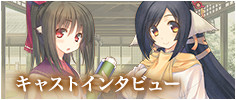 キャストインタビュー