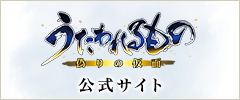 「うたわれるもの 偽りの仮面」公式サイト