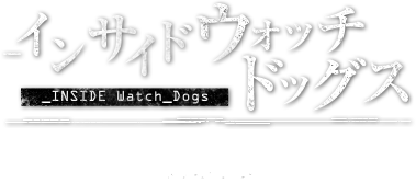 ウォッチドッグス いよいよ本日 14年6月26日 発売 ウォッチドッグス を買うべき８つの理由 ウォッチドッグス 特設サイト インサイド ウォッチドッグス ファミ通 Com