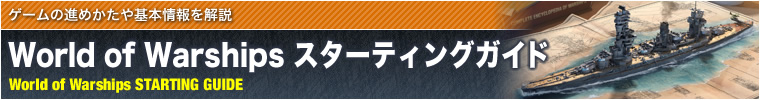ゲームの進めかたや基本情報を解説World of Warshipsスターティングガイド