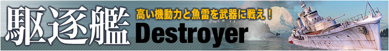 高い機動力と魚雷を武器に戦え！駆逐艦