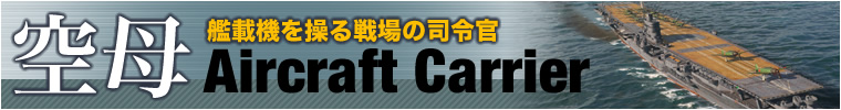 艦載機を操る戦場の司令官　空母