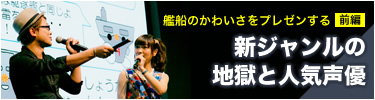 新ジャンルの地獄と人気声優――艦船のかわいさをプレゼンする【前編】