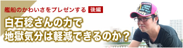 白石稔さんの力で地獄気分は軽減できるのか？　『WoWs』ステージ発表リポート――艦船のかわいさをプレゼンする【後編】
