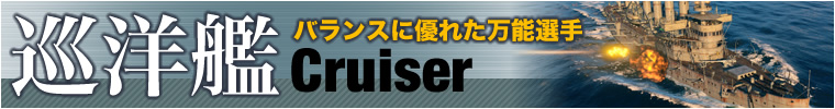 バランスに優れた万能選手　巡洋艦