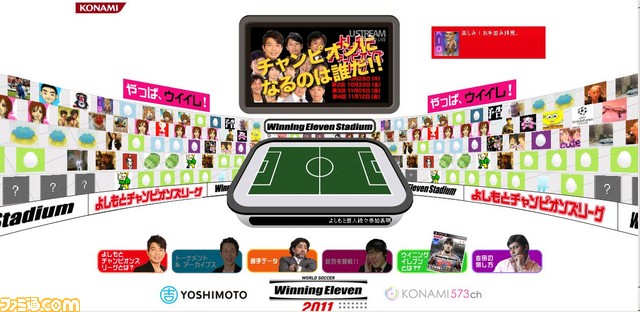 ウイイレ 11 のお笑い芸人王座決定戦 よしもとチャンピオンズリーグ は本日キックオフ 関連スクリーンショット 写真画像 ウイイレ 11 のお笑い芸人王座決定戦 よしもとチャンピオンズリーグ は本日キックオフ 関連スクリーンショット 写真画像