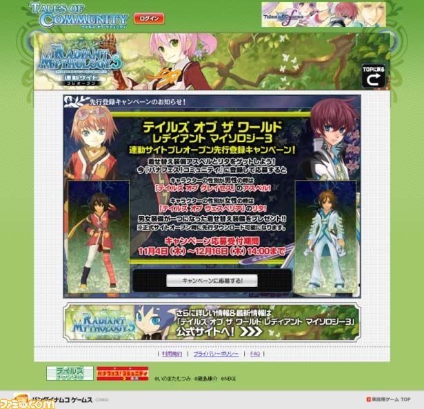 テイルズ オブ ザ ワールド レディアント マイソロジー3 連動サイトでキャンペーンを実施関連スクリーンショット 写真画像 テイルズ オブ ザ ワールド レディアント マイソロジー3 連動サイトでキャンペーンを実施関連スクリーンショット 写真画像