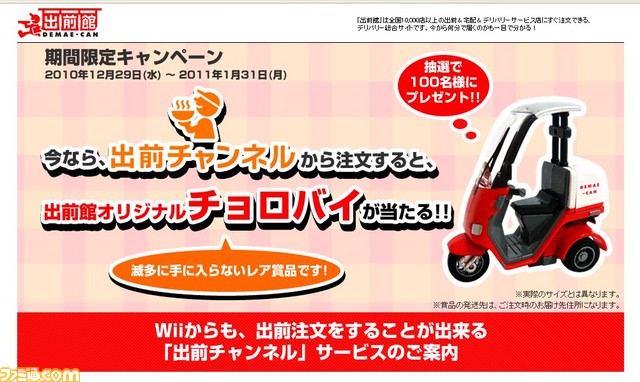 Wii 出前チャンネル を利用して出前館特製チョロバイをゲット関連スクリーンショット 写真画像 Wii 出前チャンネル を利用して出前館特製チョロバイをゲット関連スクリーンショット 写真画像