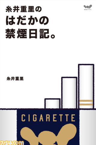 糸井重里のはだかの禁煙日記 値上げでもやめられなかったなら糸井式おっぱい理論はいかが 関連スクリーンショット 写真画像 糸井重里のはだかの禁煙日記 値上げでもやめられなかったなら糸井式おっぱい理論はいかが 関連スクリーンショット 写真画像
