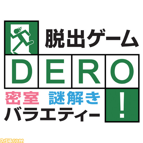 ファミ通mobage 脱出ゲーム Dero 完全密室に挑め 関連スクリーンショット 写真画像