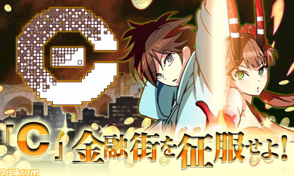 テレビアニメとタイアップしたソーシャルゲーム C 金融街を征服せよ がmobage モバゲー でサービス開始関連スクリーンショット 写真画像 テレビアニメとタイアップしたソーシャルゲーム C 金融街を征服せよ がmobage モバゲー でサービス開始関連スクリーンショット 写真画像