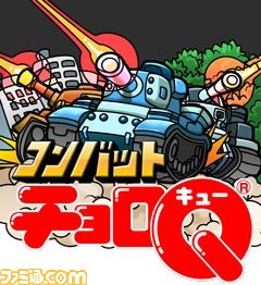 あの チョロq がソーシャルゲームに コンバットチョロq がgreeで配信開始関連スクリーンショット 写真画像