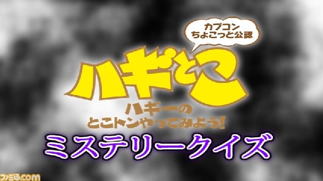 ハギとこ 第15回放送では伝説の企画 ミステリークイズ が復活 関連スクリーンショット 写真画像