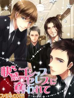 ハリウッド俳優との危険なゴシップ乱発 Gree 快感 ゴシップセレブに奪われて 関連スクリーンショット 写真画像