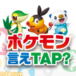 ポケモン言えtap がリリース 曲に合わせてタップだぜ 関連スクリーンショット 写真画像
