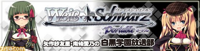 矢作紗友里と南條愛乃がメインパーソナリティーを務める ヴァイスシュヴァルツ ポータブル Webラジオ番組放送決定関連スクリーンショット 写真画像 矢作紗友里と南條愛乃がメインパーソナリティーを務める ヴァイスシュヴァルツ ポータブル Webラジオ番組放送決定関連スクリーンショット 写真画像
