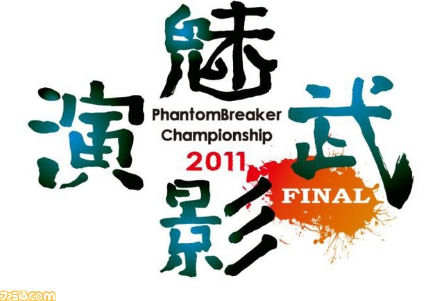 8月7日開催の ファントムブレイカーチャンピオンシップfinal に志倉千代丸氏ら豪華ゲストが関連スクリーンショット 写真画像 8月7日開催の ファントムブレイカーチャンピオンシップfinal に志倉千代丸氏ら豪華ゲストが関連スクリーンショット 写真画像
