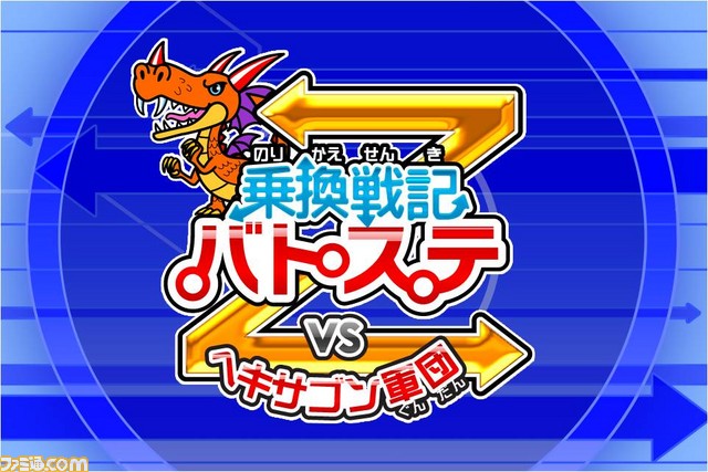 乗換戦記バトステz この夏はスマホを片手に怪獣退治関連スクリーンショット 写真画像 乗換戦記バトステz この夏はスマホを片手に怪獣退治関連スクリーンショット 写真画像