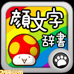 顔文字辞書 コピペ 個以上の顔文字 付きの顔文字アプリ集がキタ 関連スクリーンショット 写真画像